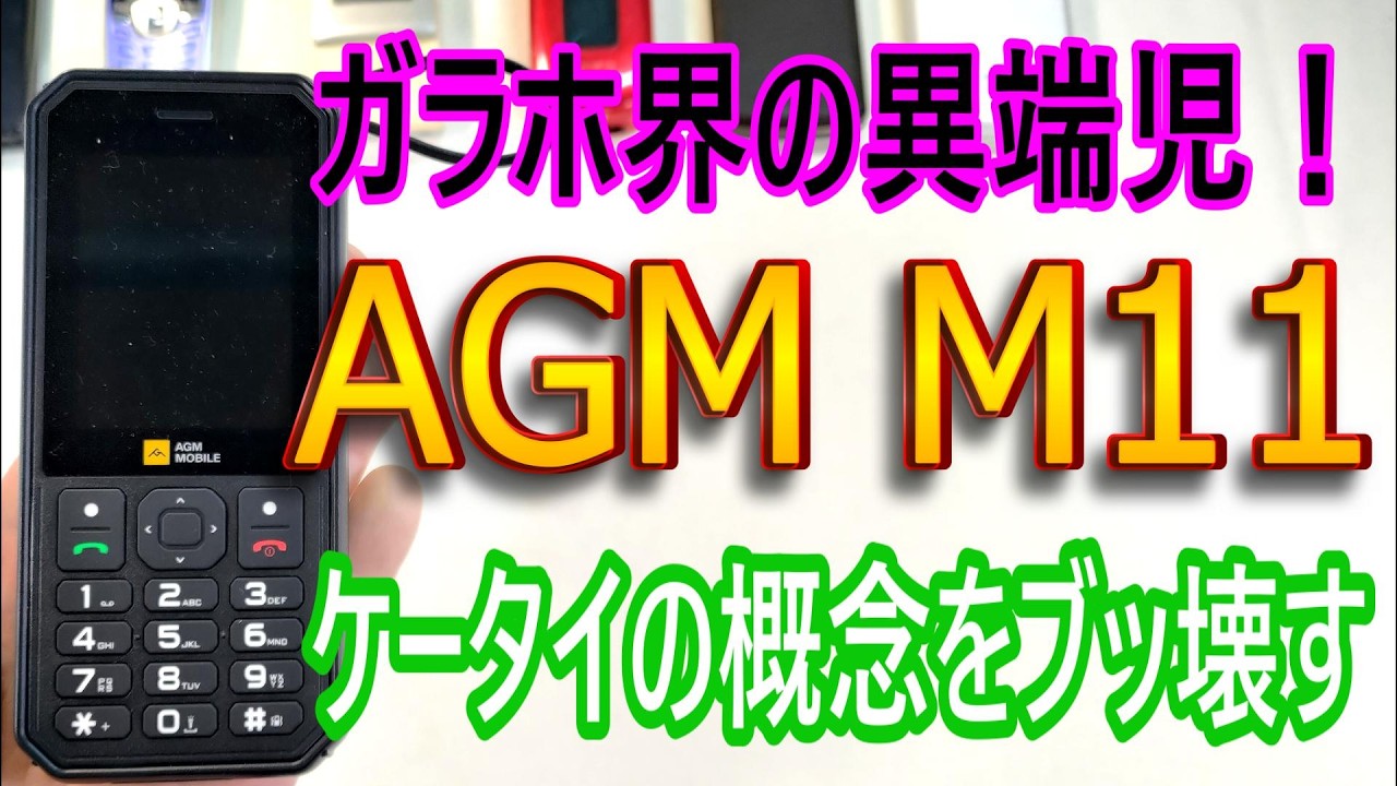 AGM M11 変態機能が炸裂！凄いガラケー爆誕！！【Cloud Phone】