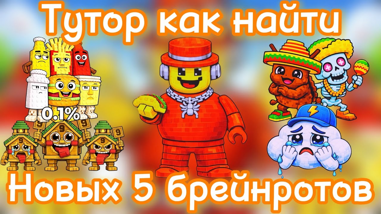 🔴Тутор как найти новых 9 брейнротов в Find The Brainrot / Найди брейнрот
