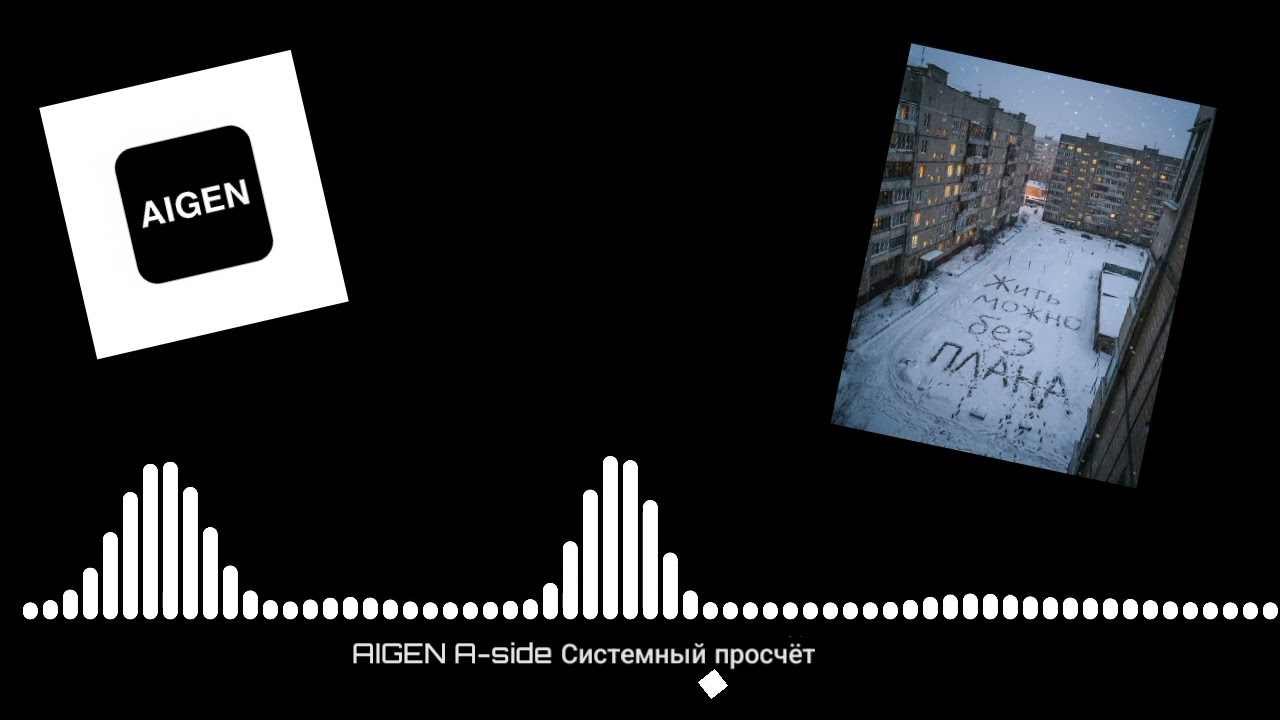 AIGEN — Системный просчёт (Премьера трека 2026)