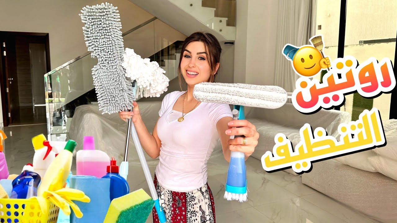 أول روتين تنظيف🪣🧹 في بيتي الجديد😍 | ننوش