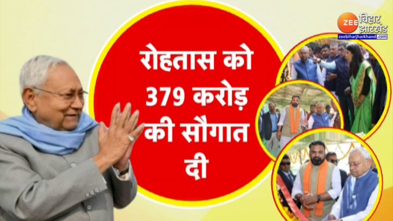 CM Nitish Kumar Pragati Yatra: रोहतास को 379 करोड़ की सौगात