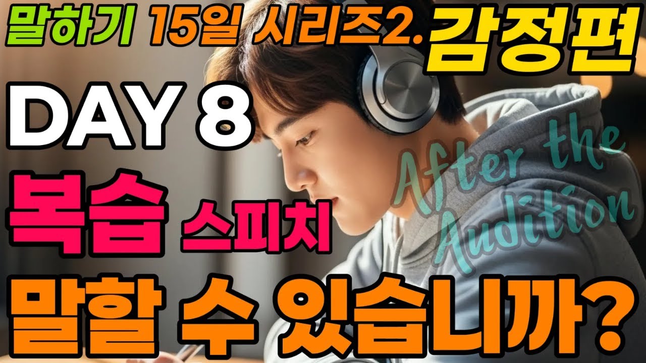 [핵심 문장 말하기 훈련] 15일 시리즈2 DAY8 Review (After the Audition).하루10문장,확실하게 바뀝니다. 하루 20분만 집중하세요. 말문이 트입니다.