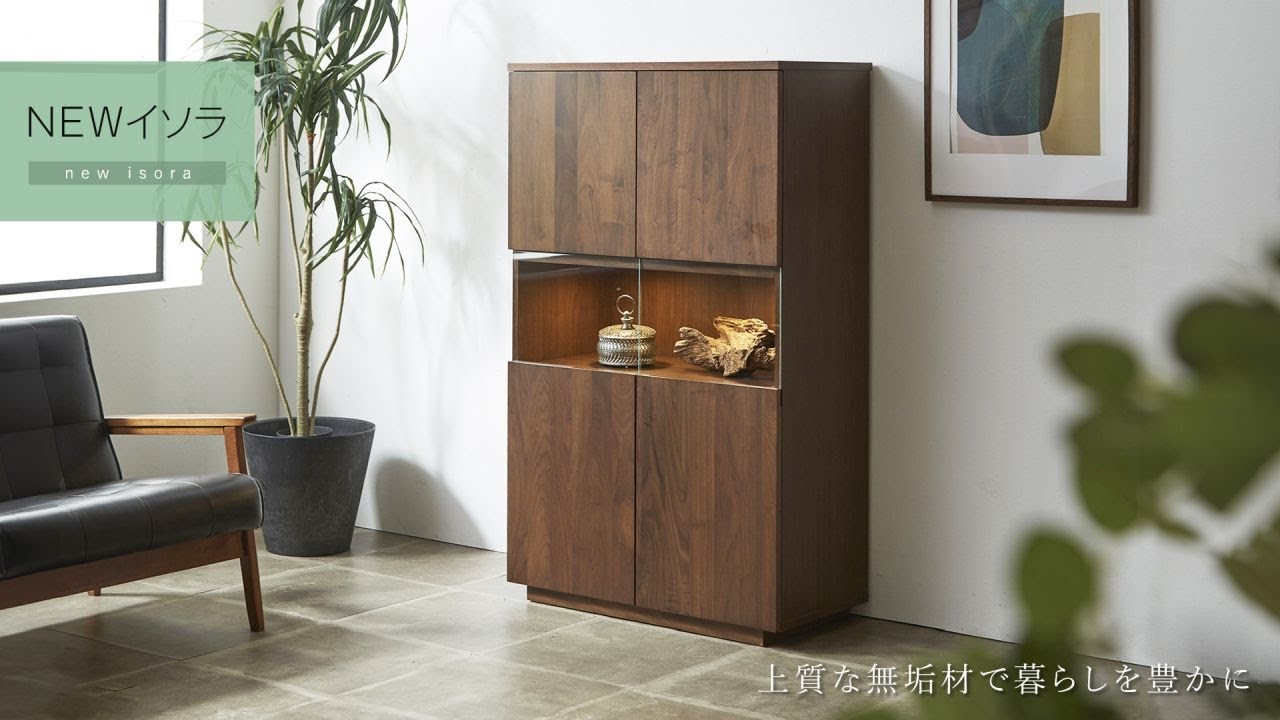 【キャビネット】大川家具 NEWイソラ（ニューイソラ）シリーズ｜選ぶのは、上質と心地よさ