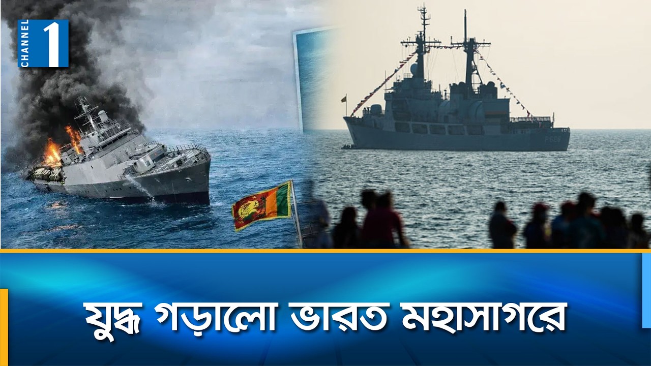 অ্যামেরিকার সাবমেরিন হামলায় ইরানি যুদ্ধজাহাজ, শতাধিক নি'হ'তের শঙ্কা | Channel One News