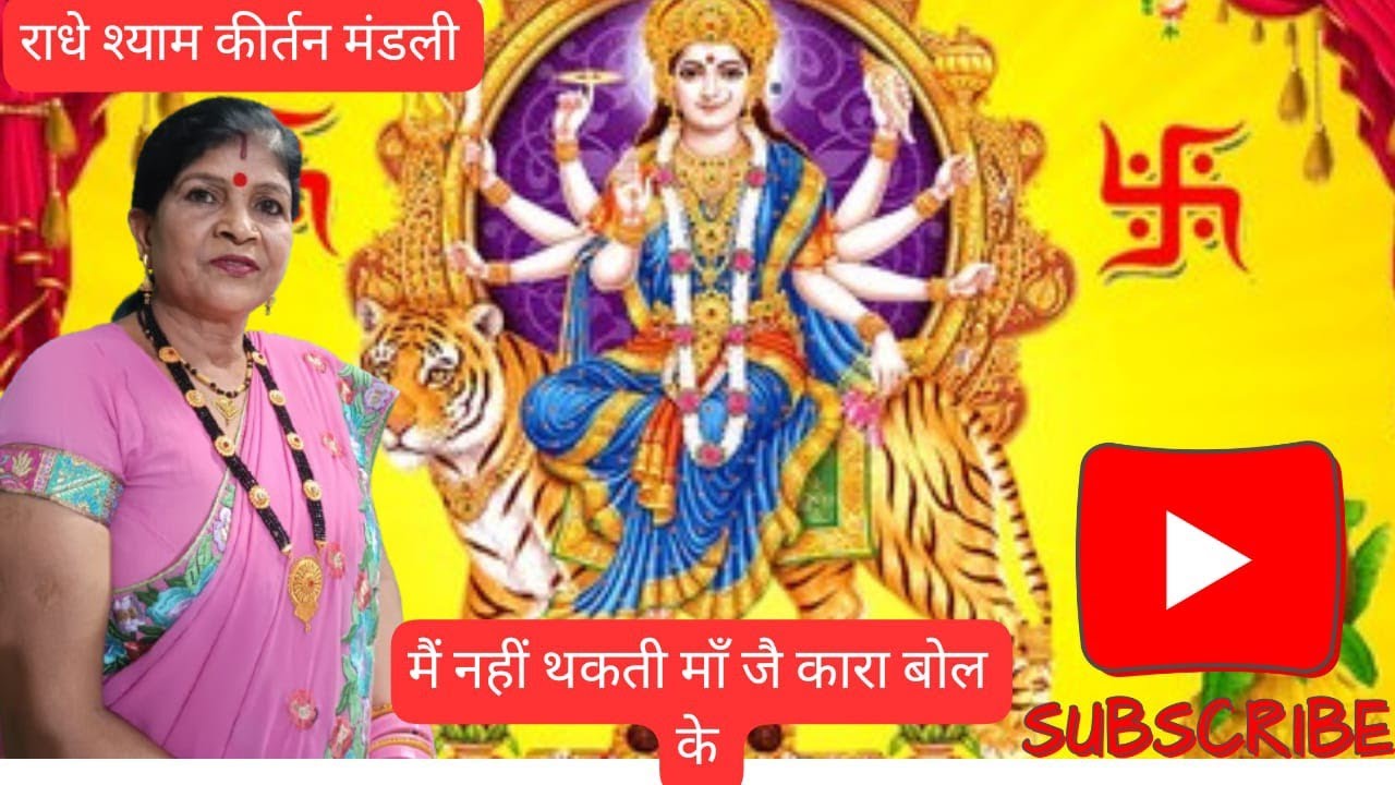 # मै नहीं थकती माँ जै कारा तेरा बोल के ❤माता रानी का सुंदर भजन♥ ( राधे श्याम कीर्तन मंडली@)