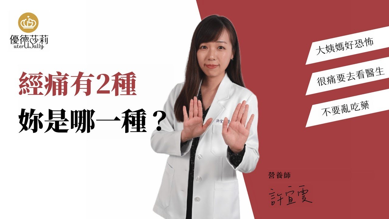 經痛可以分成哪2種類型？月經調理讓營養師告訴妳