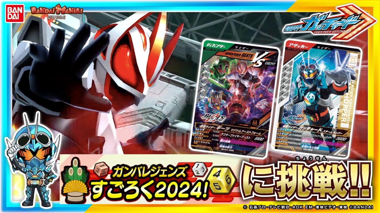 【ガンバレジェンズ】【バンダイ公式】年末年始もガンバレジェンズ！恒例初だし情報も！【バンマニ!】