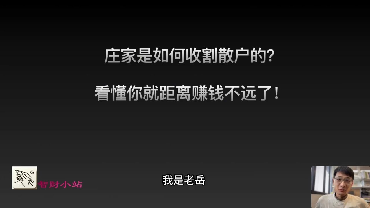 庄家亲自自述：如何收割散户！  看懂 你距离赚钱就不远了!