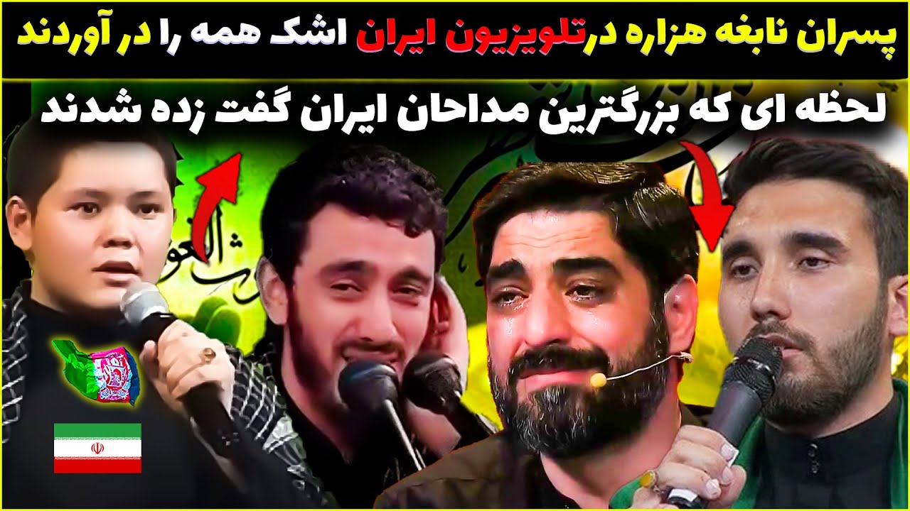 شیربچهای نابغه هزاره اشک بزرگترین مداحان ایران را درآورد😍استادان تلویزیون ایران شگفت زده شدن