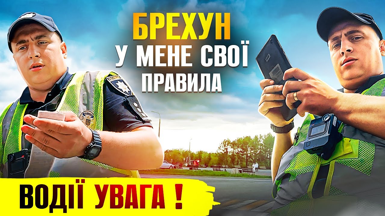 🆘 У ПОЛІЦЕЙСЬКОГО БРЕХУНА СВОЇ ПРАВИЛА ТА ЗАКОНИ штраф без доказів.