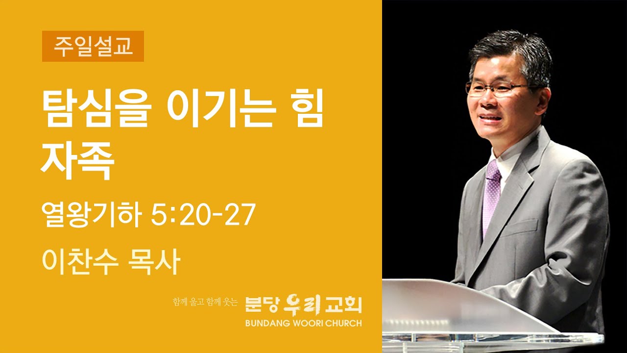 2022-10-09 설교 | 탐심을 이기는 힘 자족 | 이찬수 목사 | 분당우리교회 주일설교