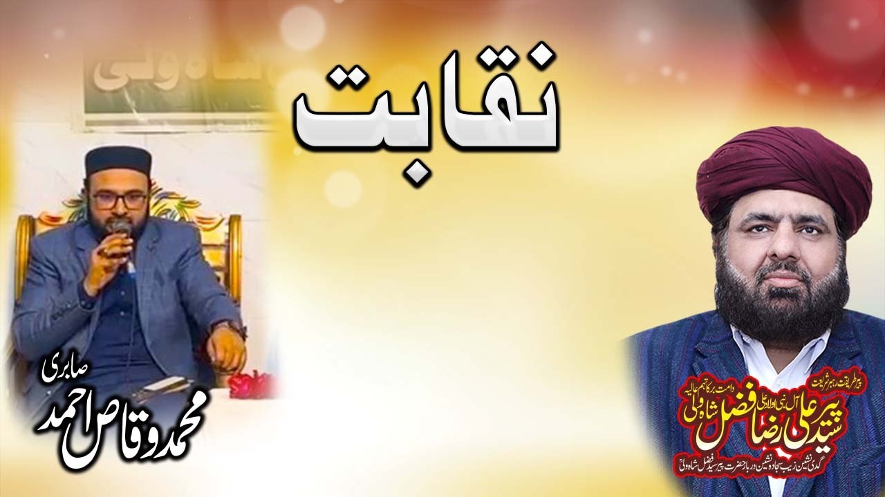Naqabat Muhammad Waqas Ahmad Sabri | Peer Syed Ali Raza Fazal Shah Wali