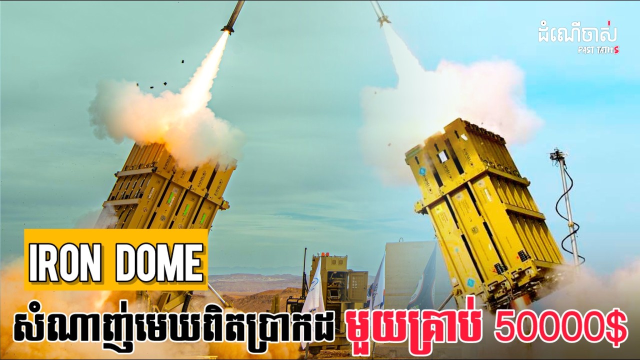 តើ Iron Dome ខ្លាំងប៉ុណ្ណា? ហេតុអ្វីបានជាគ្រាប់រ៉ុក្កែតសត្រូវបាញ់មិនដែលធ្លាក់?