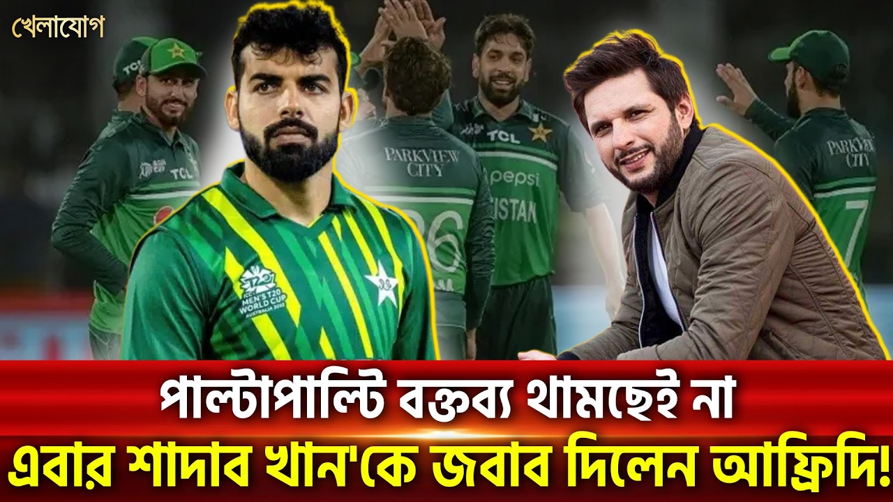 শহীদ আফ্রিদিরা যখন খেলতো সাবেকরা দিতো অভিশাপ! শাদাবরা দেখেনি সেসবের কিছুই? | Khelajog