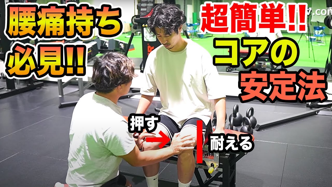 【不安定性腰痛】腰を回旋すると痛い！何をしても痛い人必見！徒手抵抗で腰部を安定させる方法