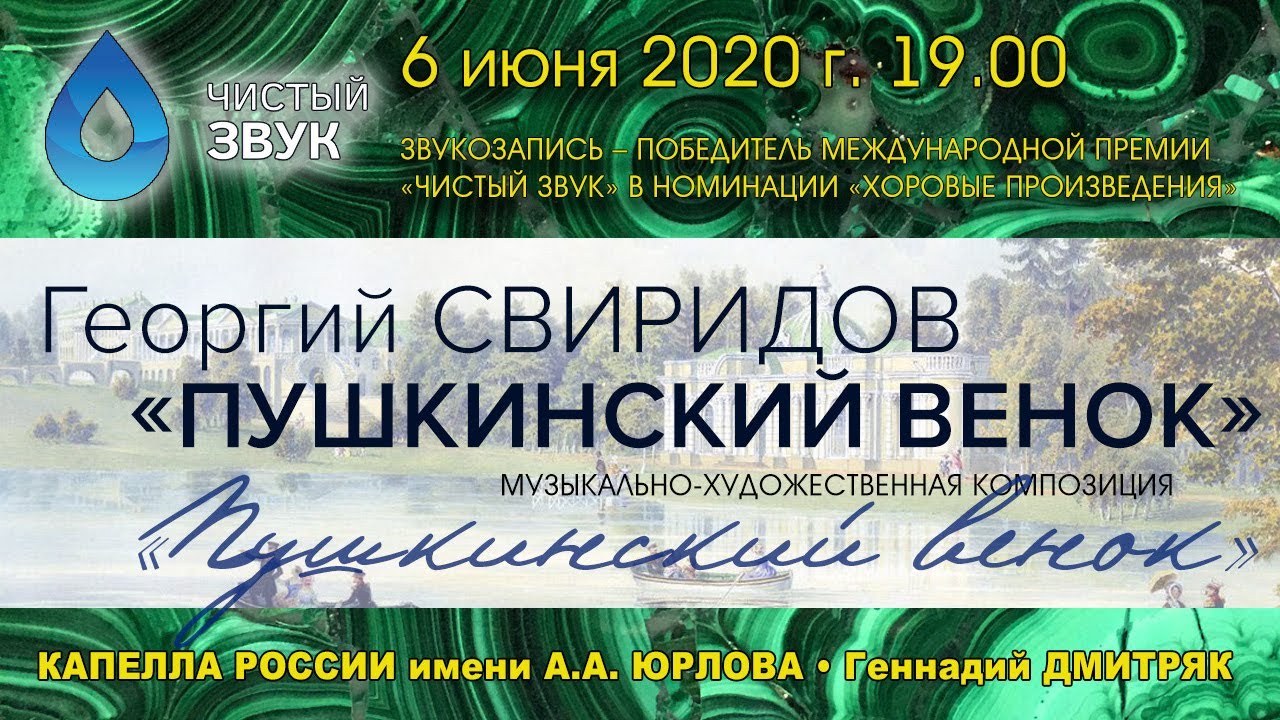 Г. В. Свиридов - «ПУШКИНСКИЙ ВЕНОК» / КАПЕЛЛА имени А. А. Юрлова