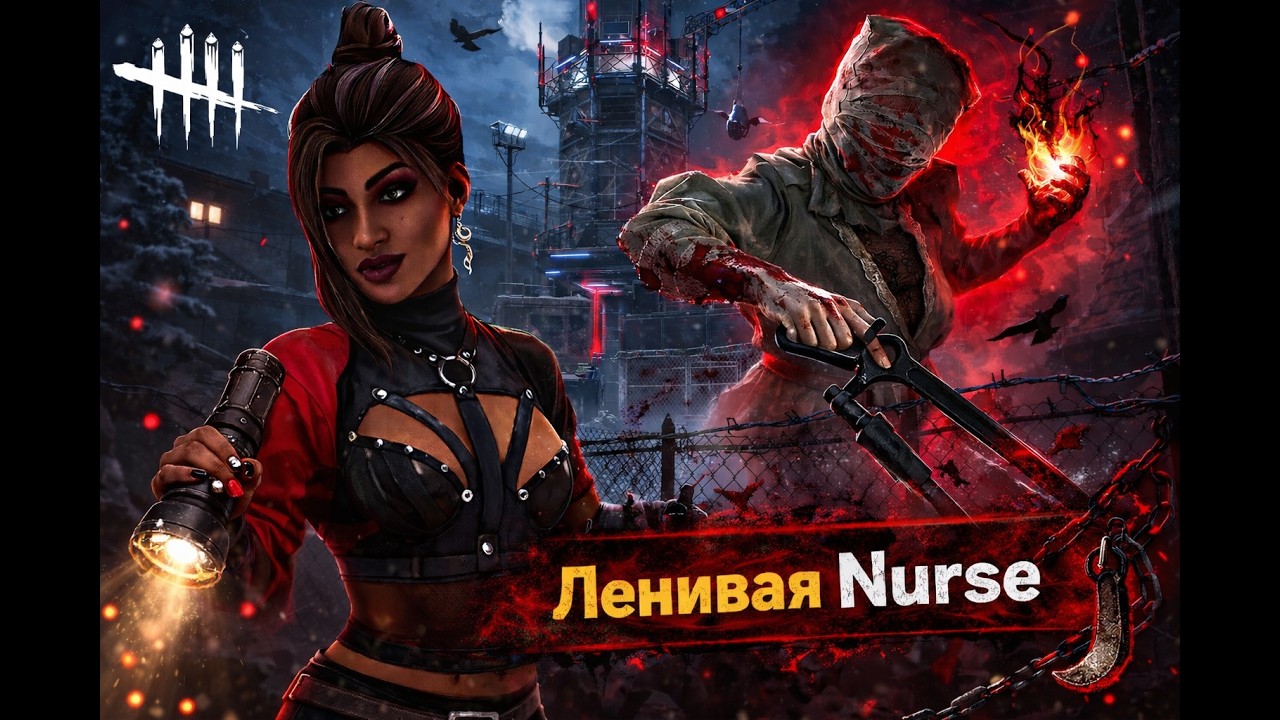 Dead by Daylight  (Она старалась)