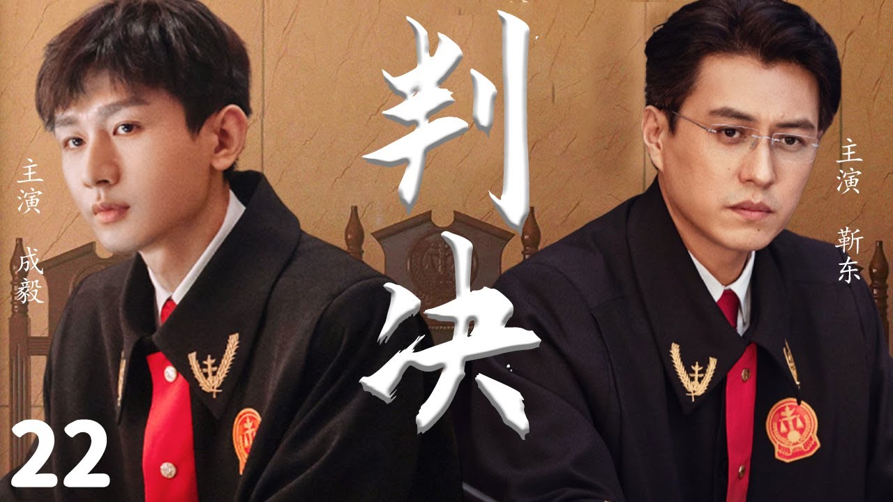 2024最新正剧【判决 EP22】靳东成毅齐聚法院，在尺度之内尽展法官温度 | The Justice | 成毅 / 靳东