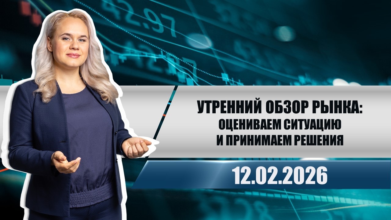 Утренний обзор рынка: оцениваем ситуацию и принимаем решения