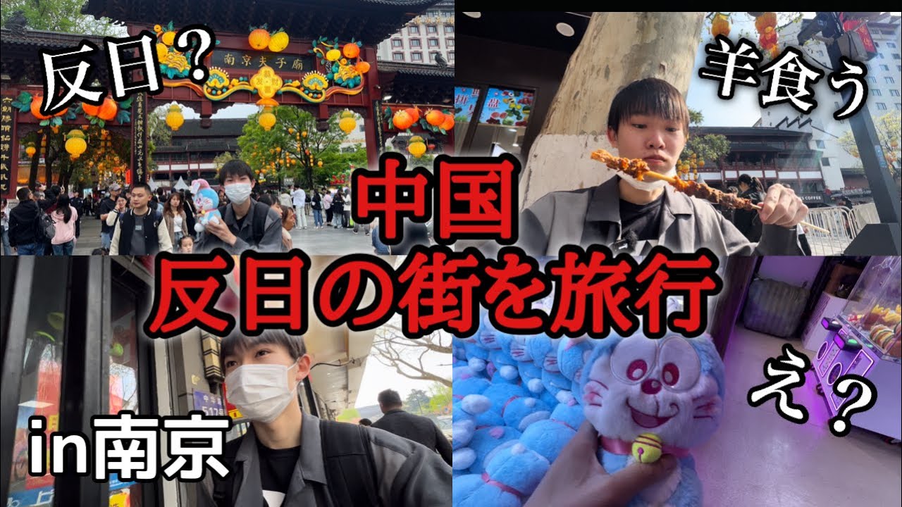 日本人による中国旅行はこんな感じに...【南京】