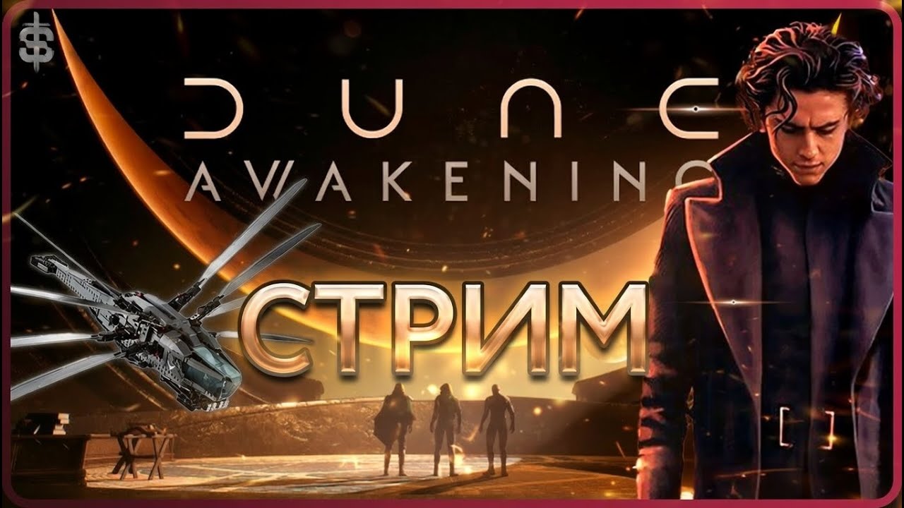 🔊 Dune Awakening | Крупное обновление | Опрос/формат🎧