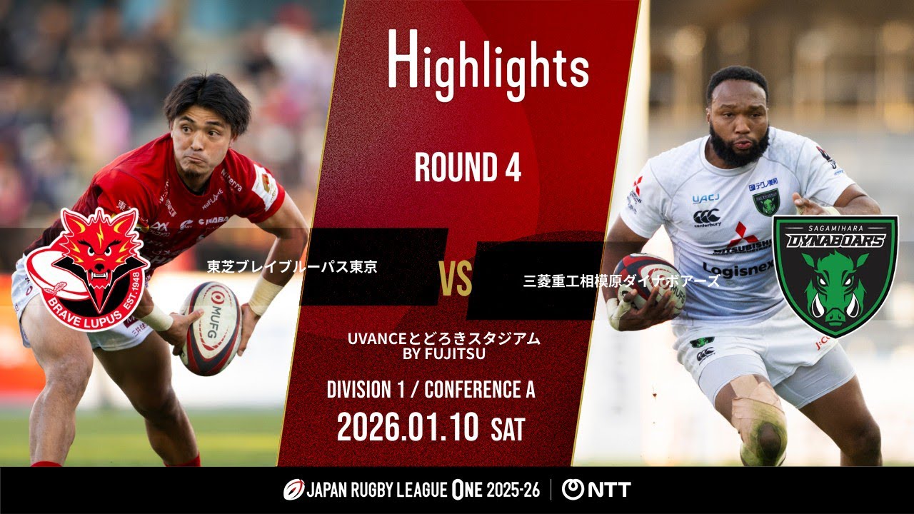 【公式ハイライト】 BL東京 vs 相模原DB｜NTTリーグワン2025-26 D1 第4節｜2026/1/10