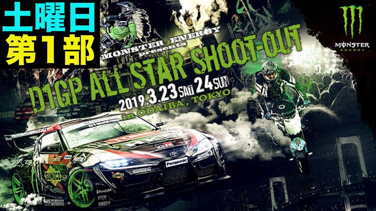 【V-OPT CH.】D1GP ALLSTAR SHOOT-OUT 土曜第1部 ～ 齋藤太吾 新型A90スープラ ロールアウト ～