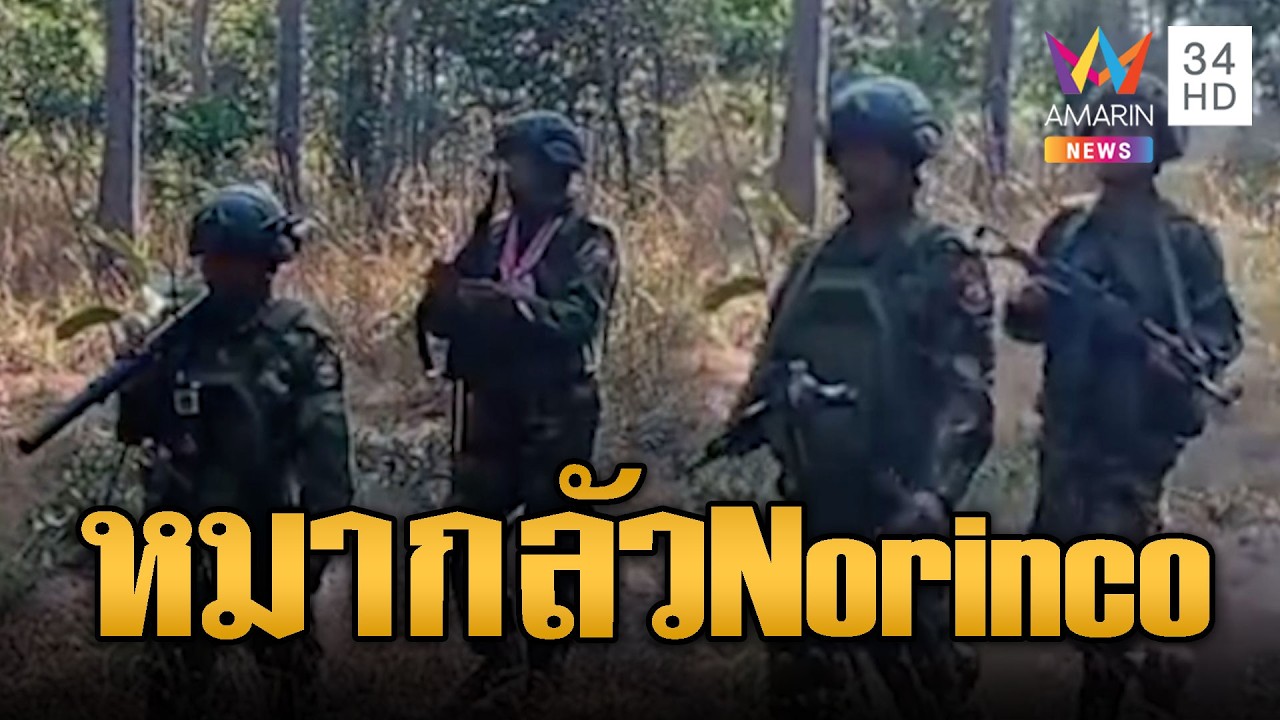 ทหารเขมรแบกปืน Norinco ลาดตระเวน เสียงหมาร้องระงม | ข่าวอรุณอมรินทร์ | 01/03/69