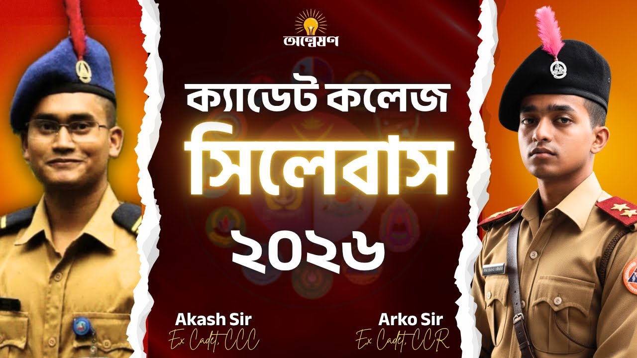 ক্যাডেট কলেজ ভর্তি পরীক্ষা সিলেবাস ২০২৬ || College Admission Test Syllabus 2026 