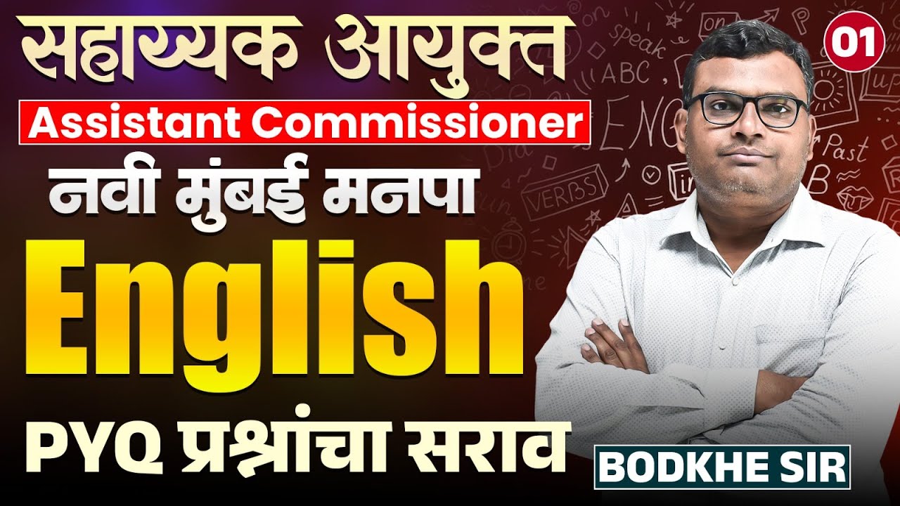 Navi Mumbai - ASSISTANT COMMISSIONER | English..PYQ प्रश्नांचा सराव..| Best English PYQs Strategy