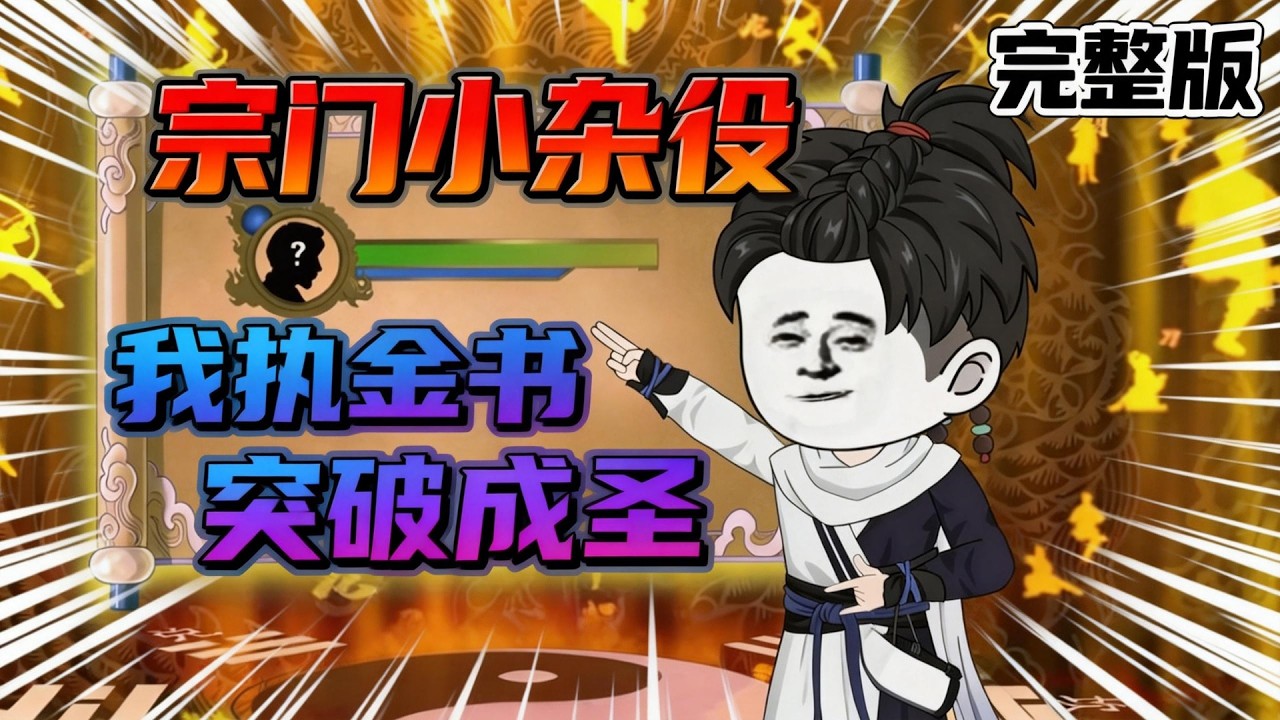 【一口气看完】你只是一个落魄宗门里任人拿捏的小杂役，却能隔空把任何人的灵力抽得一干二净！肌肉猛男一记重拳打到你脸上，他自己却轰然倒地，当场气绝！#夜一漫谈 #宗门小杂役，我执金书突破成圣