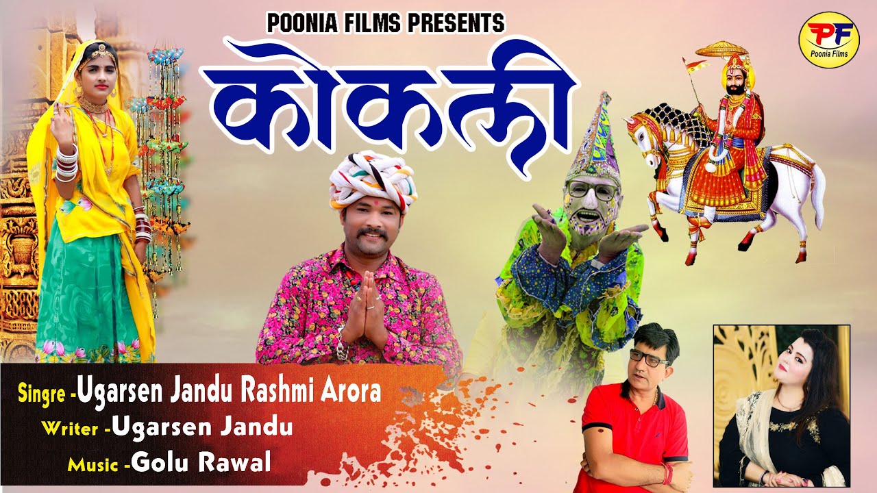 कोकली !! Ugarsen Jandu !! Rashmi Arora !! Kokli !! Kukli !! kokla chhupaki ! baba Ramdev New dj song