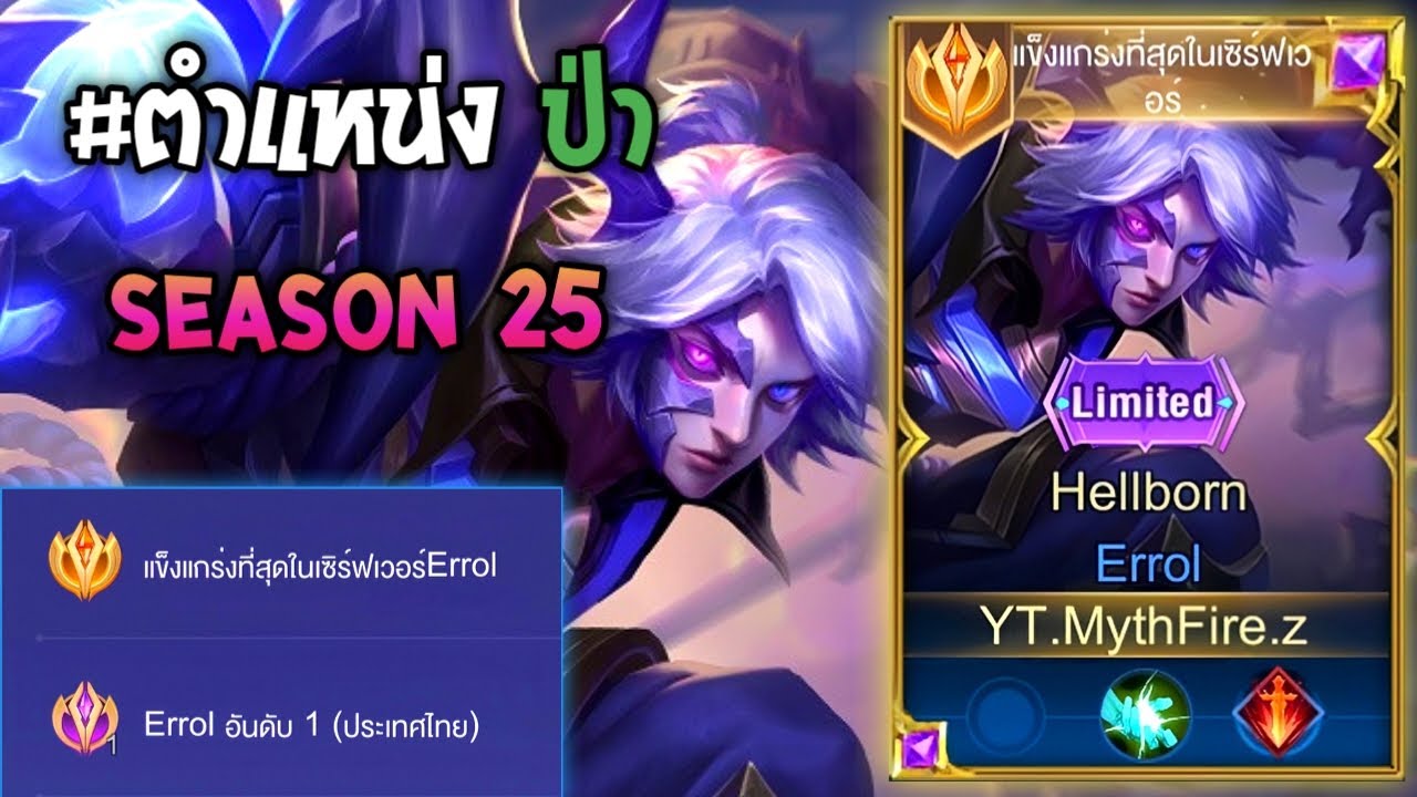 Rov : การเดินเกมของ Errol อันดับ1ไทย ฮีโร่สายไฟตเตอร์ที่ไม่ค่อยได้เห็นบ่อยๆ เดินเกมอย่างดุ! Season25