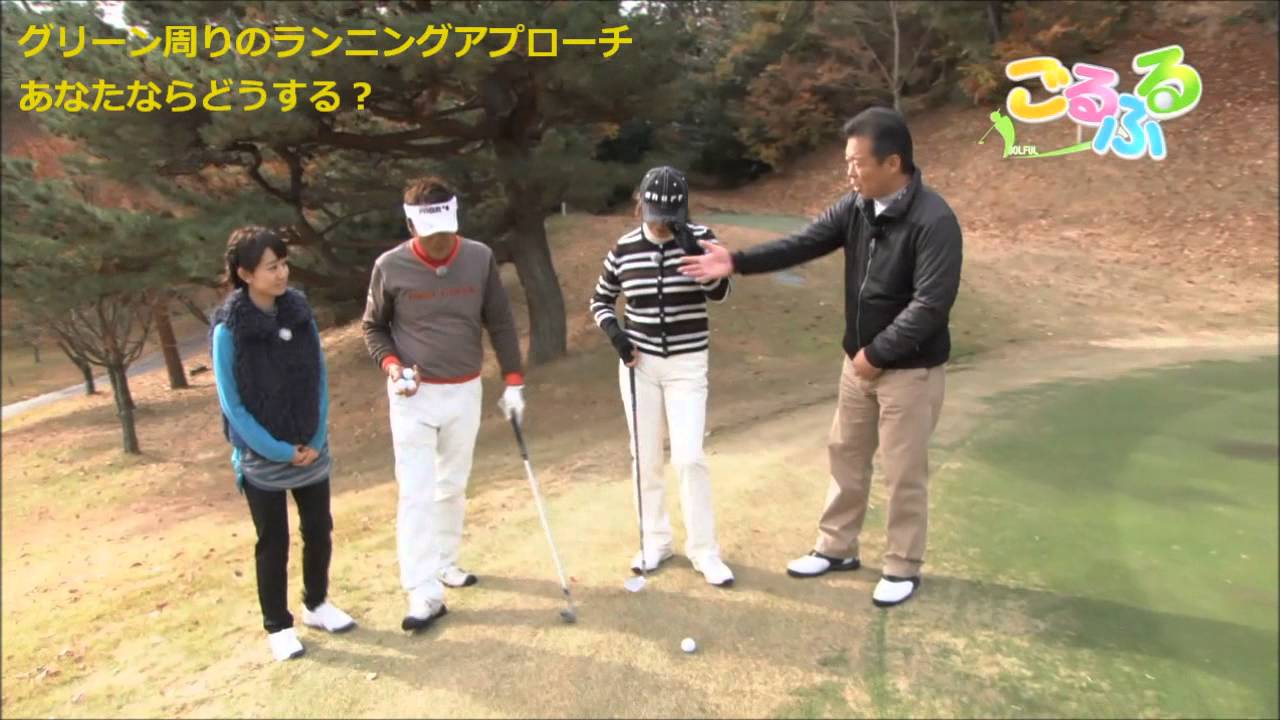 奥田靖己が贈る『ごるふる』シニアプロのスゴ技#5　高須愛子が魅せる！グリーン周りのランニングアプローチ編