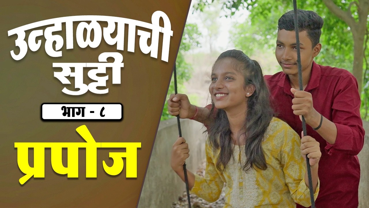 उन्हाळ्याची सुट्टी | Episode 8 | प्रपोज | Unhalyachi Sutti | Marathi Web Series | Vantas Media