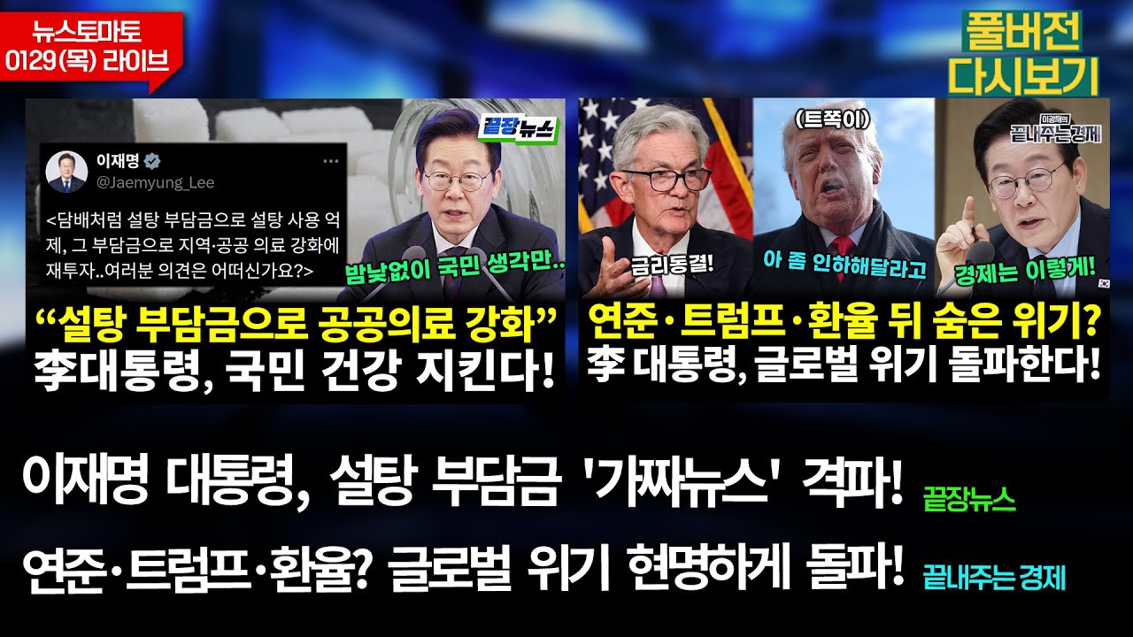 설탕 부담금 가짜뉴스 격파!(박경미 정구승 이동학 손수조 전수미) #끝장뉴스/연준·트럼프·환율? 글로벌 위기 돌파!(이정환 박범수 김광석) #끝내주는경제 (0129_목_다시보기)