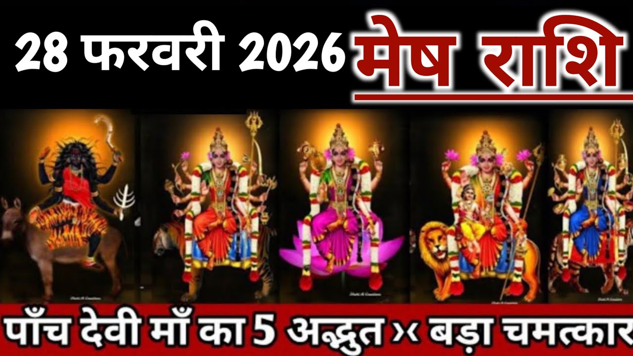 मेष राशि 28 फरवरी 2026 पांच देवी मां का पांच अद्भुत बड़ा चमत्कार | mesh rashifal 