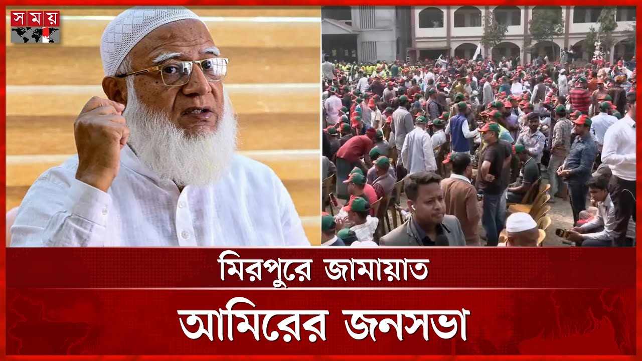 জামায়াত আমিরের নির্বাচনী জনসভার মঞ্চ প্রস্তুত, মিছিল নিয়ে আসছেন কর্মীরা | Shafiqur Rahman | Jamaat
