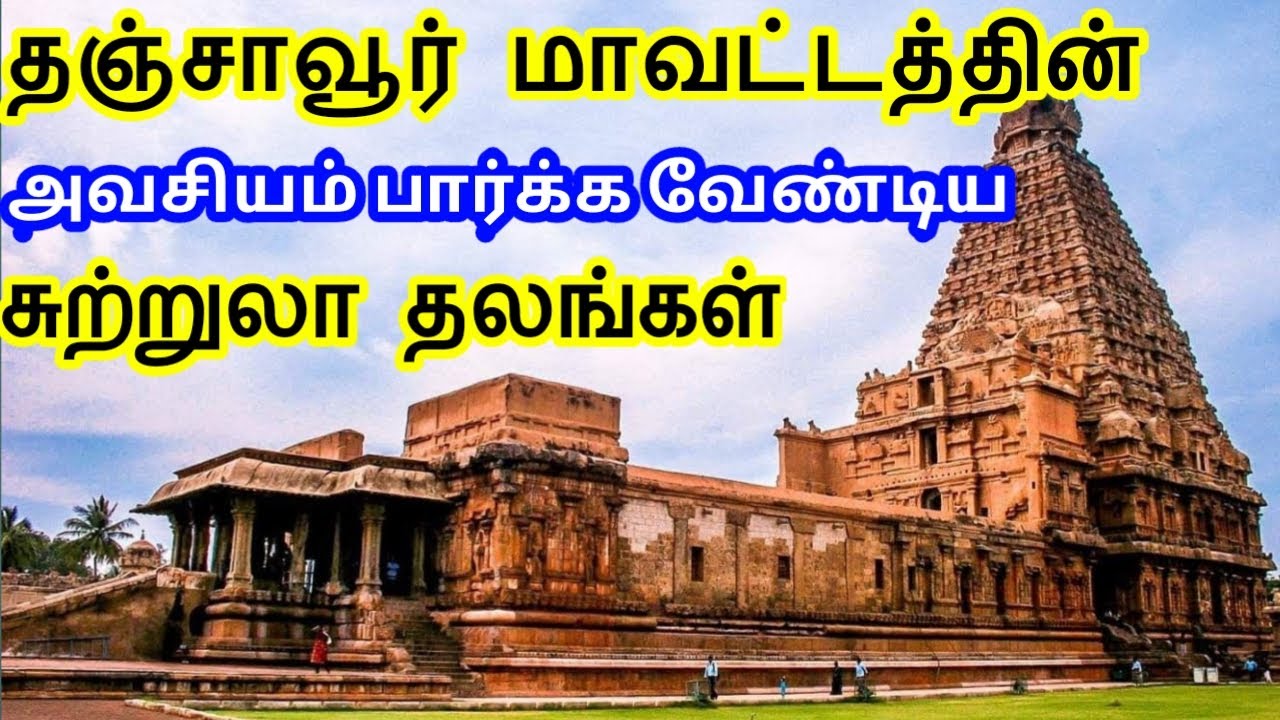 Thanjavur District Tourist Places || தஞ்சாவூர் மாவட்டத்தின் சுற்றுலா தலங்கள் || Tamil Tourist Guide