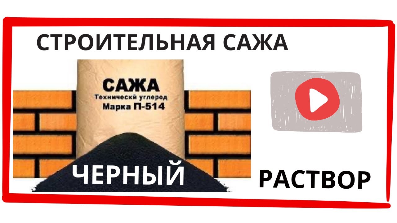 Чёрный раствор. Строительная сажа для кирпичной кладки