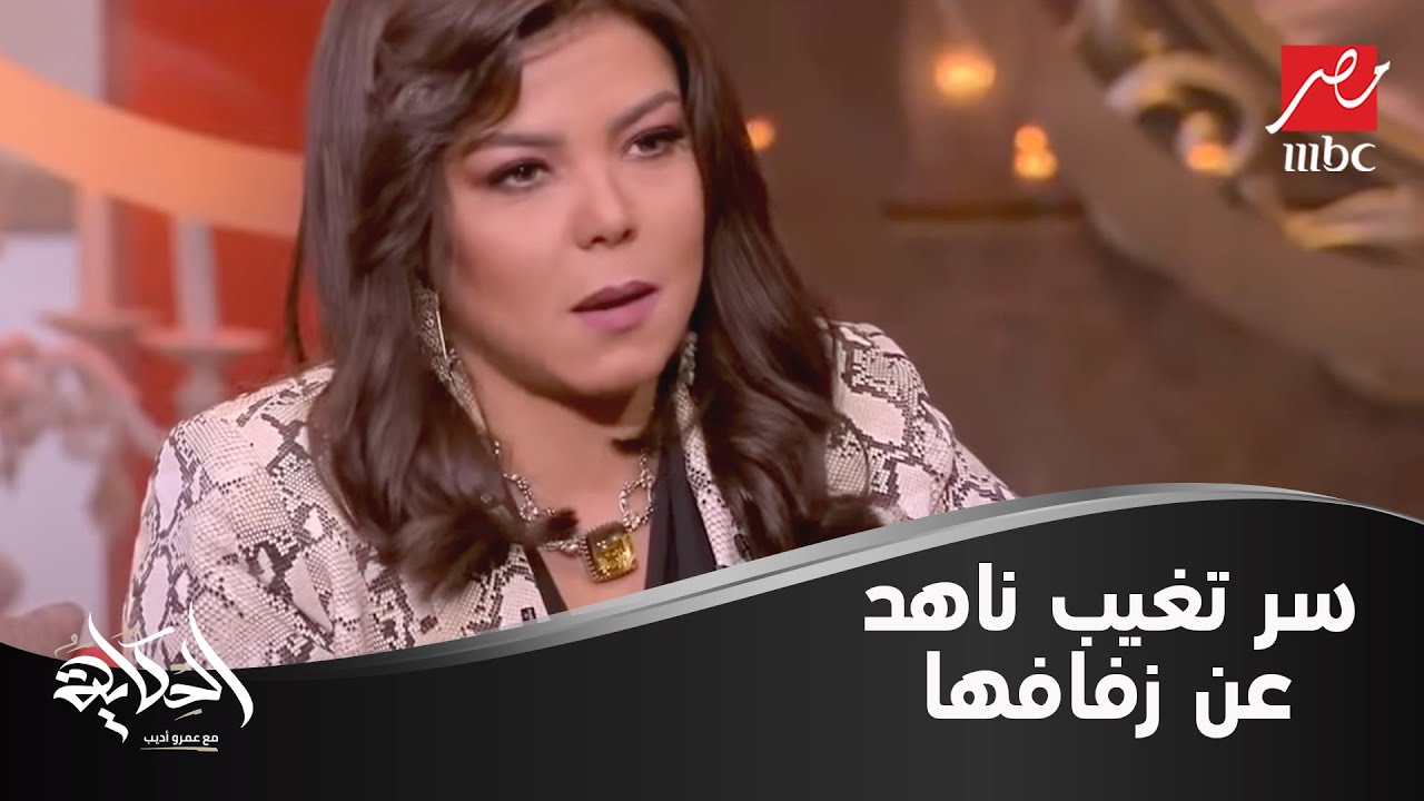 ناهد السباعي تكشف لأول مرة سر تغيبها قبل حفل  زفافها: قلتلهم انا مش جاية مش عارفة عملوه ليه