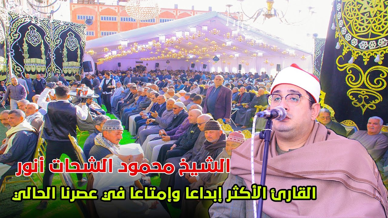 الشيخ محمود الشحات أنور ربع العصر عزاء والده الاستاذ عبد الحميد مرعي بالكوم الطويل بيلا كفر الشيخ 🇪🇬