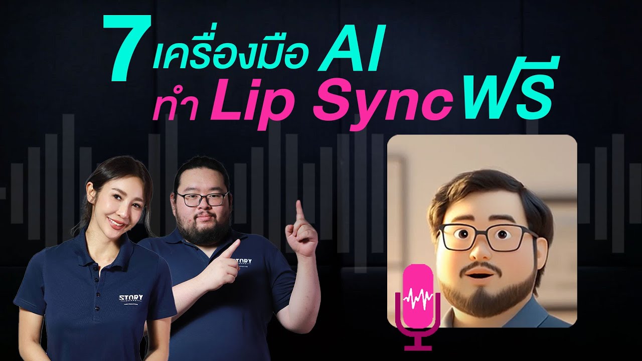 7 เครื่องมือ AI ใช้ทำ Lip Sync ใช้งานได้ FREE 💋