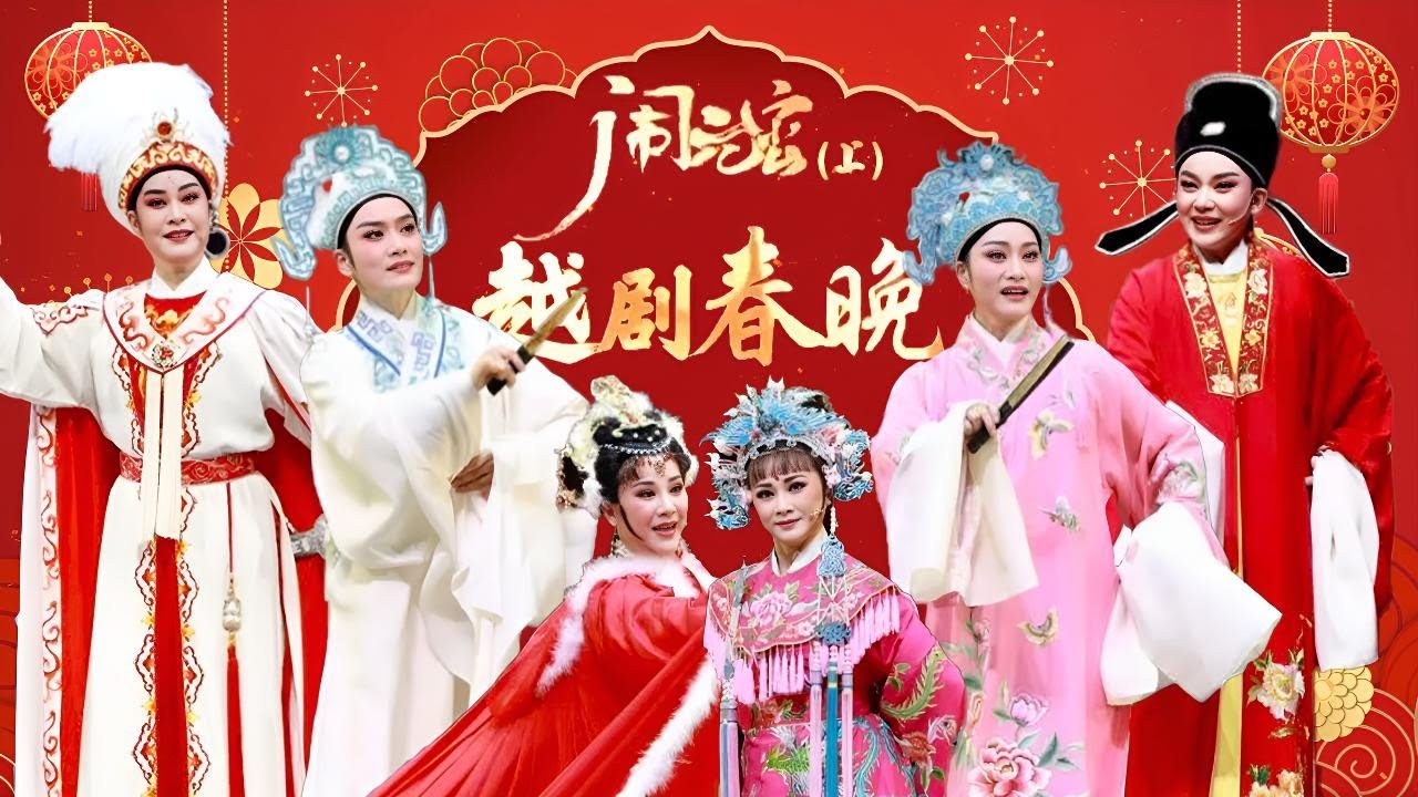 王君安 李敏 陈丽宇 王杭娟等20多位名家荟萃 唱响《梁祝》《盘妻索妻》《王老虎抢亲》等11首越剧经典 “同唱一台戏”2024越剧春晚·闹元宵（上）《中华戏韵特别节目》| 中华戏韵