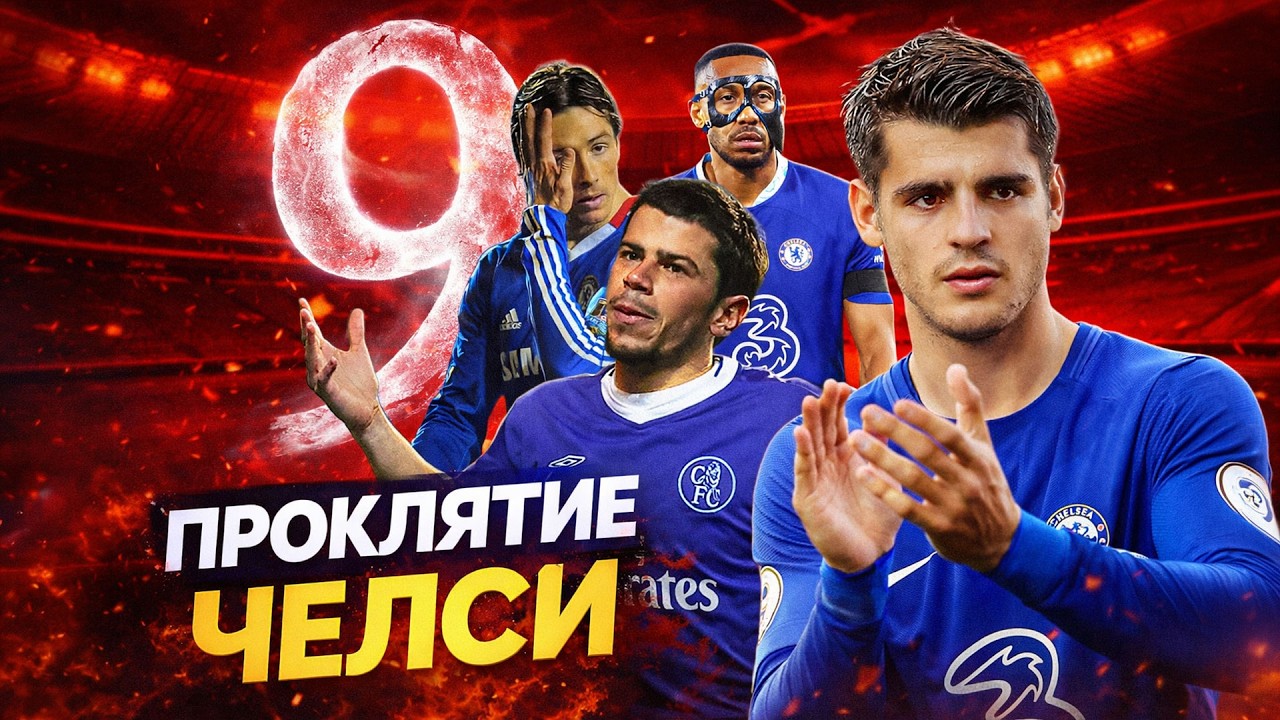 Самое странное проклятие в футболе? Как мучается Челси