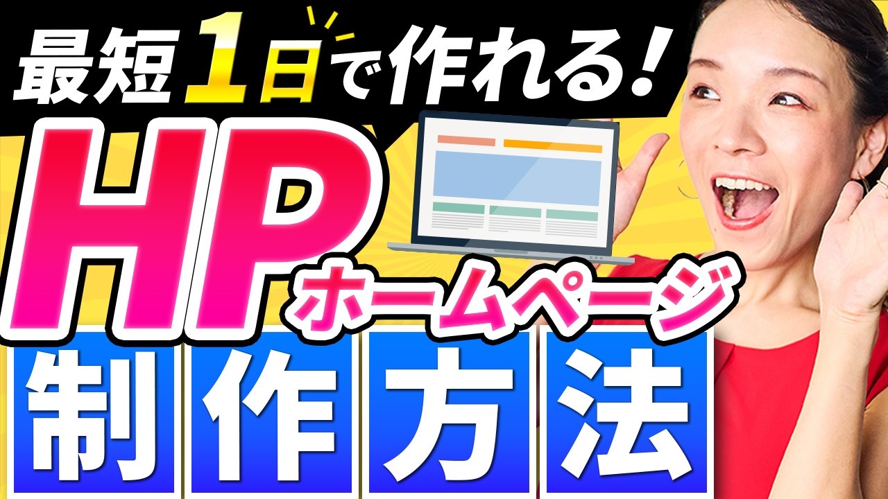 【保存版】制作期間1日。未経験でもプロ級HPが作れる方法を完全解説