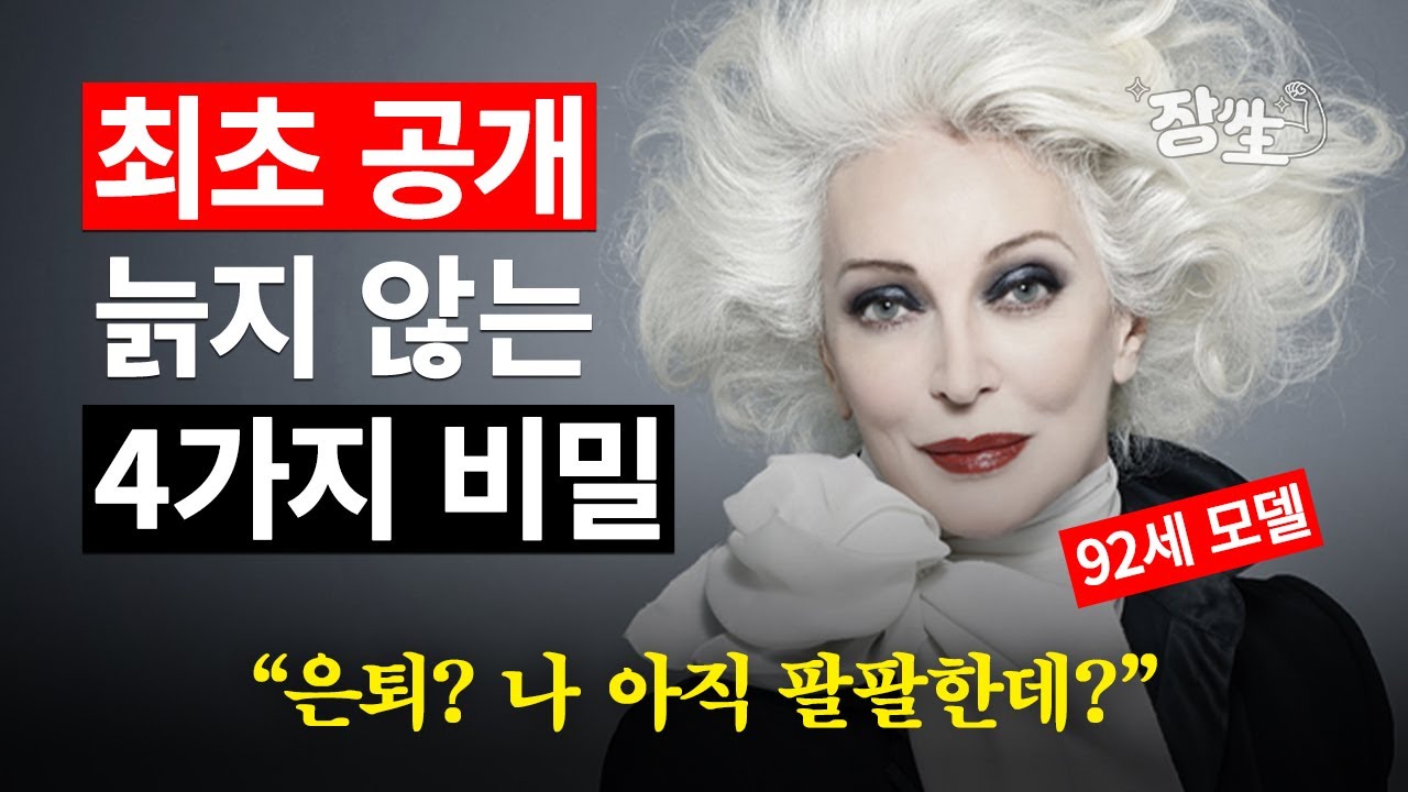 92세인데 얼굴은 50대..? 레전드 현역 슈퍼모델이 공개한 늙지 않는 비결 4가지