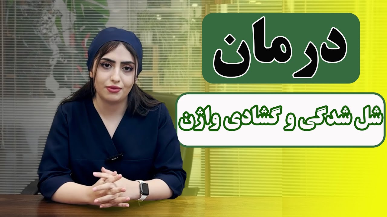 درمان شل شدگی و گشادی واژن
