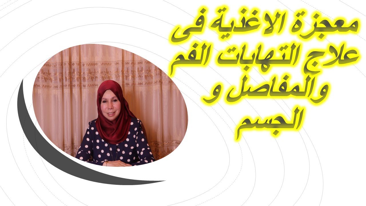 معجزة الاغذية فى علاج التهابات الفم و المفاصل و الجسم