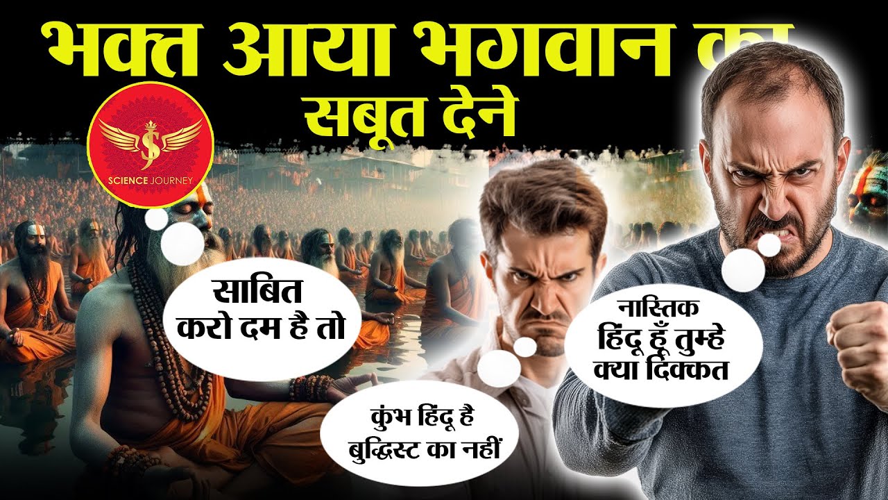 📞643 | Bhakt Gang aye Kumbh Hindu ka ya Buddh ka par Debate karne | Science Journey | अंतिम तक देखे